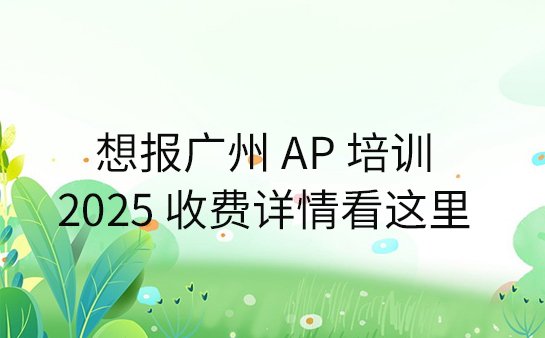 AP 培训机构收费