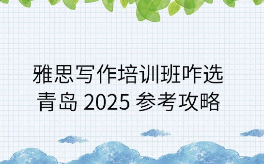 雅思写作培训机构