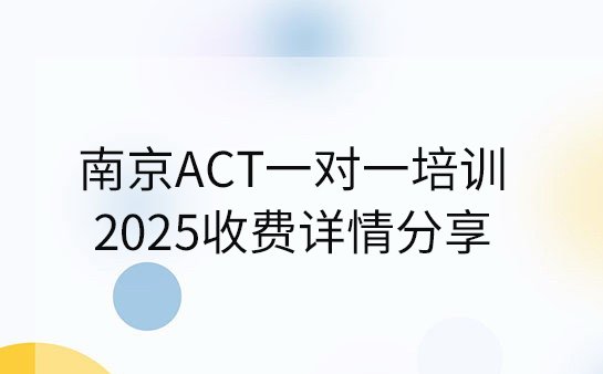 ACT一对一培训收费