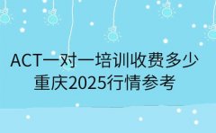 ACT一对一培训收费多少 重庆2025行情参考