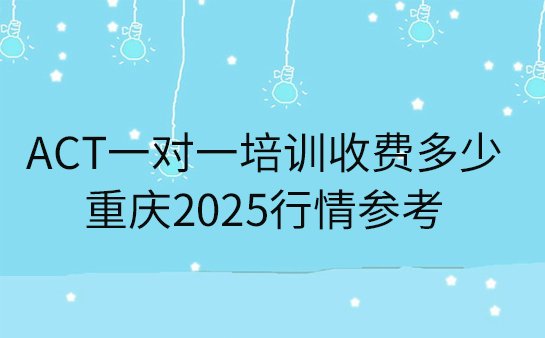 ACT一对一培训收费