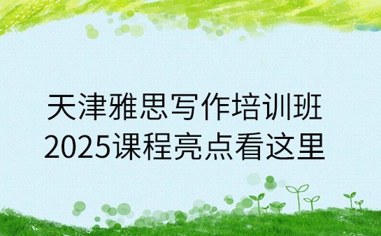 天津雅思写作培训班