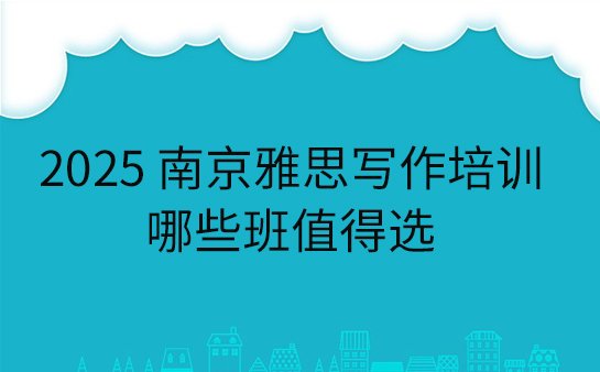 南京雅思写作培训班