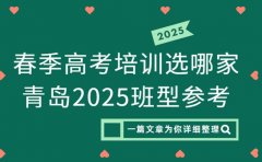 春季高考培训选哪家 青岛 2025 班型参考