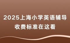 2025上海小学英语辅导班 收费标准在这看