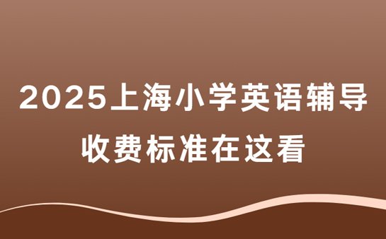 小学英语辅导班