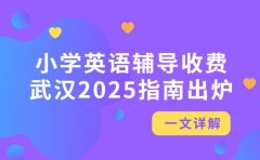 小学英语辅导收费情况 武汉2025指南出炉