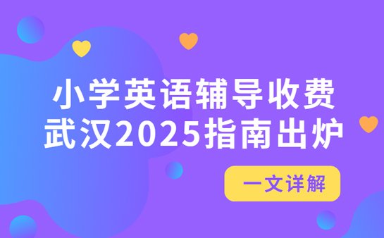 武汉小学英语辅导机构