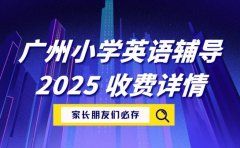 想报广州小学英语辅导 2025 收费详情速览