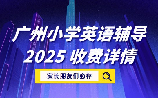 小学英语辅导课程