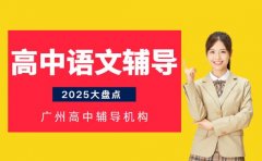 高中语文辅导 哪些班值得家长关注