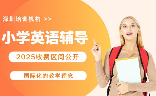 深圳小学英语辅导收费
