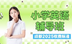 小学英语辅导班咋收费 成都2025实例解析