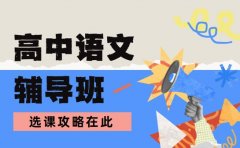2025 上海高中语文辅导班 选课攻略在此