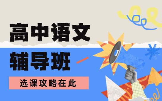 高中语文辅导班