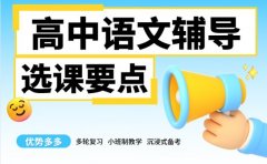 2025西安高中语文辅导班 选课要点分享
