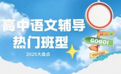武汉高中语文辅导 2025热门班型大盘点