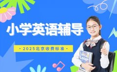 小学英语辅导收费多少 北京2025行情参考