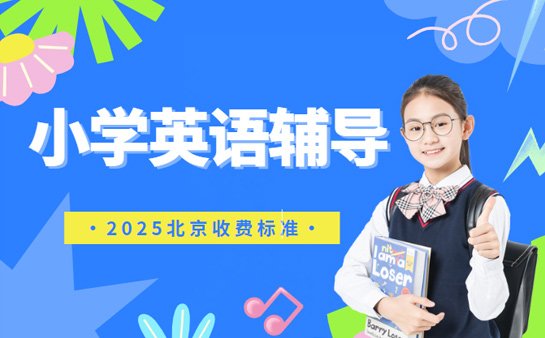小学英语辅导收费