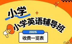 杭州小学英语辅导班 2025 收费有啥讲究