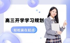 想赢在高三起点 开学学习规划指南在此
