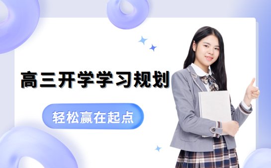 高三学习规划