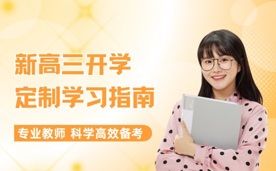 高三学习指南
