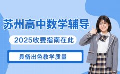 想报苏州高中数学辅导 2025 收费指南在此