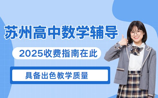 苏州高中数学辅导