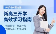 开学即冲刺 新高三高效学习指南请查收