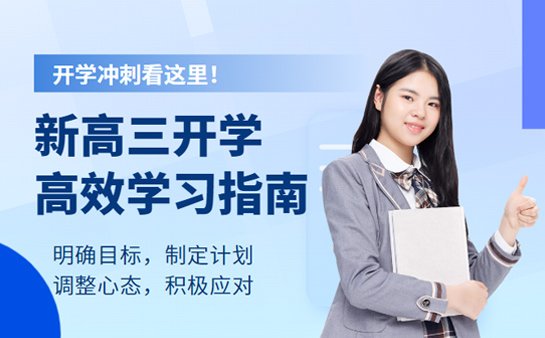 新高三学习指南
