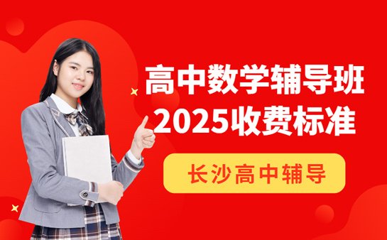 高中数学辅导班