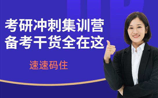 温州考研冲刺集训营