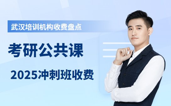考研公共课冲刺班收费