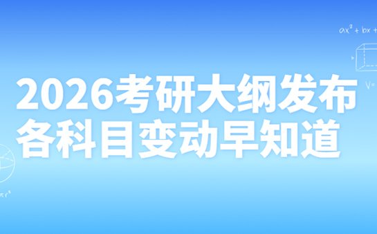 2026考研大纲