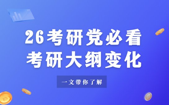 考研大纲变动