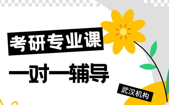 考研专业课一对一