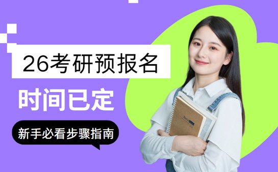 2026年考研预报名流程
