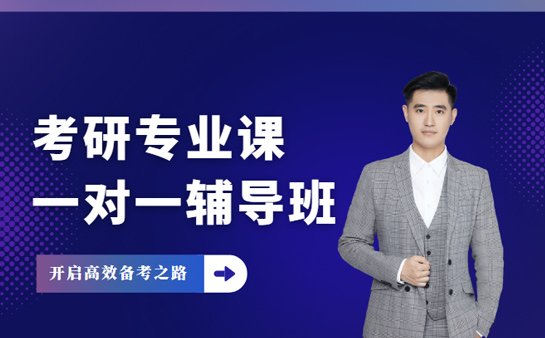 专业课一对一辅导