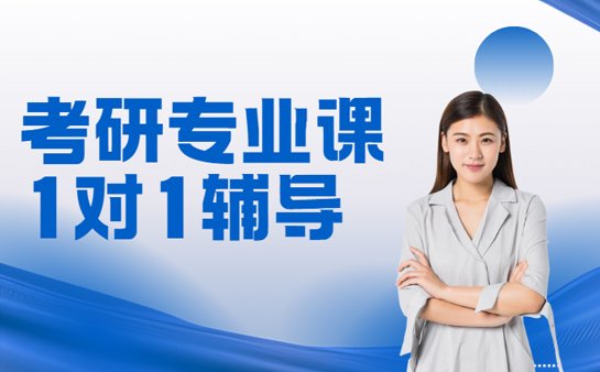 专业课一对一辅导