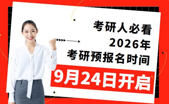 考研预报名时间