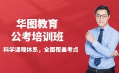 考公想高效备考 华图教学优势值得看