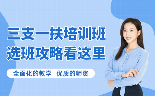 山东三支一扶培训班