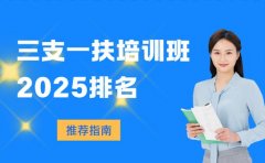 三支一扶培训班咋选 四川2025推荐指南