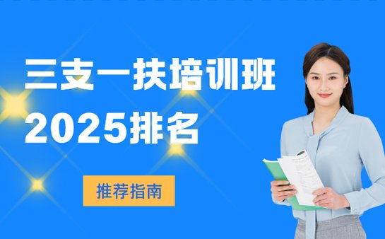 三支一扶培训班