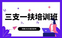 想报三支一扶培训 河南2025班次参考