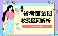 2025成都省考面试班 收费区间全解析