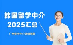 想找靠谱韩国留学中介 广州2025攻略在这