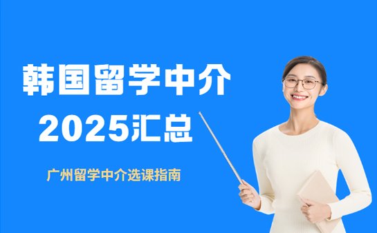 韩国留学中介