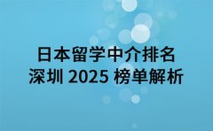 日本留学中介排名 深圳 2025 榜单解析